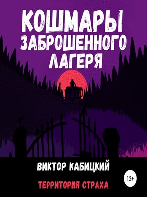 cover image of Кошмары заброшенного лагеря